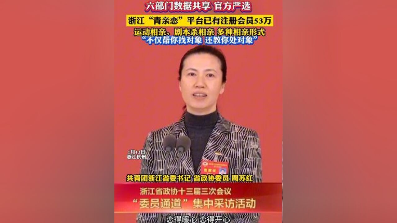 六部门数据共享,真官方严选!浙江亲青恋平台已有注册会员53万 不仅帮你找对象,还教你处对象,努力帮助青年恋得放心,恋得暖心,恋得开心