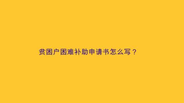 贫困户困难补助申请书怎么写?