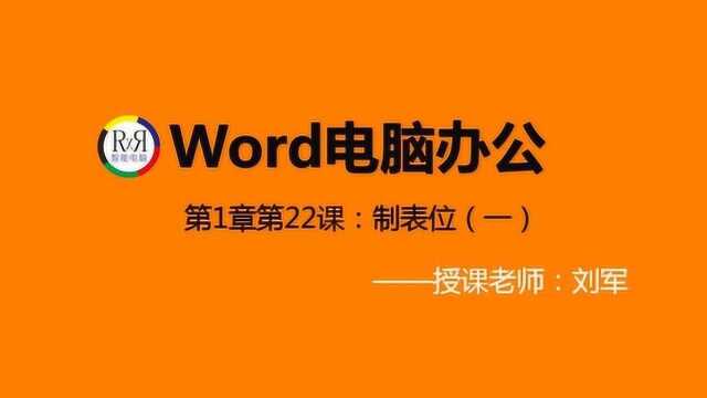 Word电脑办公自动化入门基础知识教学视频之制表位的操作