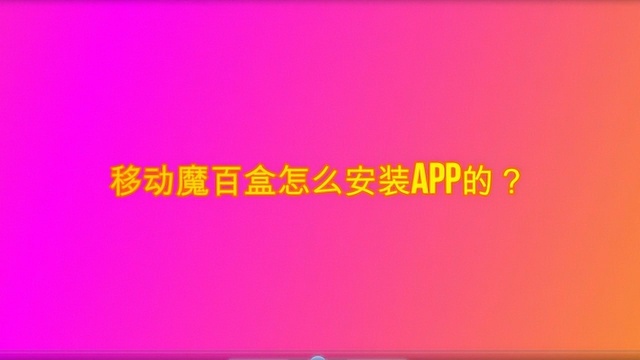 移动魔百盒怎么安装app的?