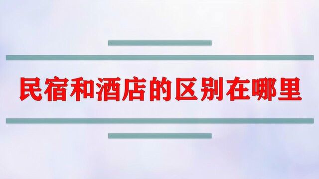 民宿和酒店的区别在哪里