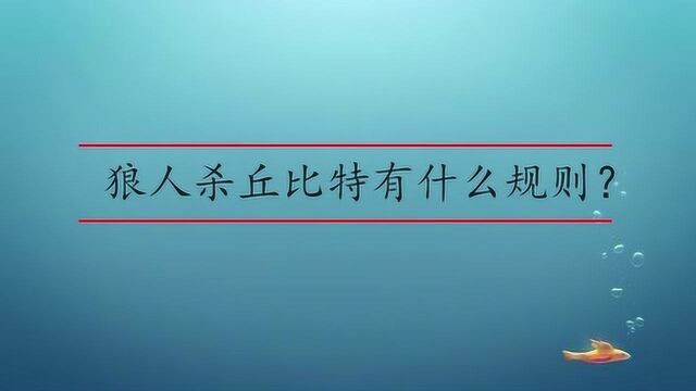 狼人杀丘比特有什么规则?