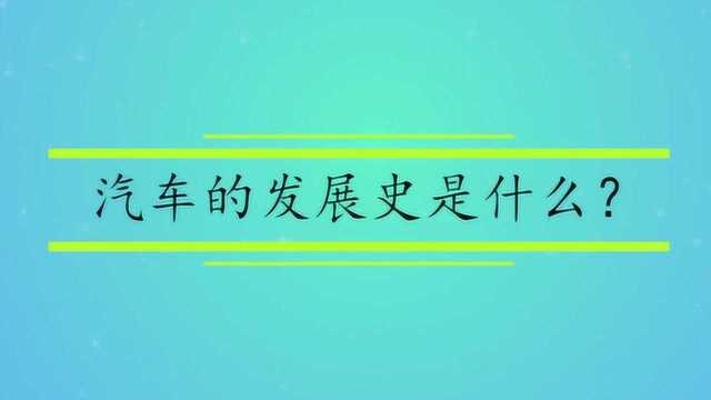 汽车的发展史是什么?