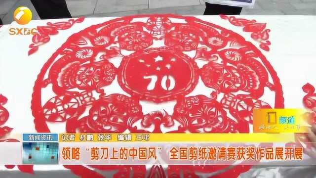 领略“剪刀上的中国风”,全国剪纸邀请赛获奖作品展开展