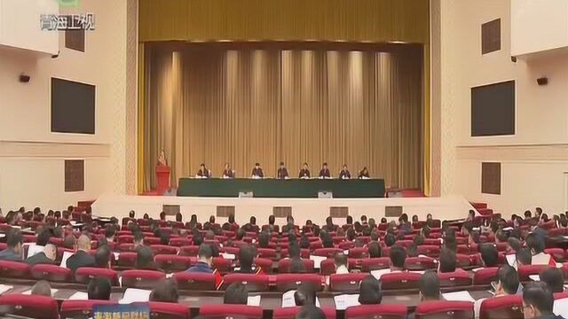 青海省2018年度脱贫攻坚表彰大会召开