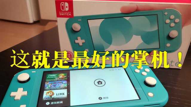 也许是这个时代最好的掌机!Switch Lite开箱上手介绍