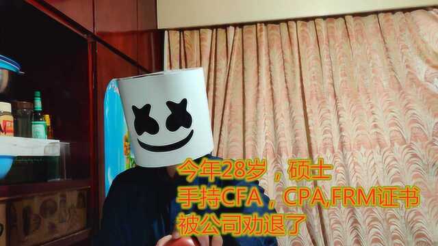 今年28岁硕士,手持CFA,CPA,FRM证书,被公司劝退了