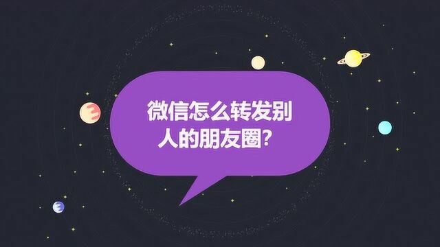 微信怎么转发别人的朋友圈?