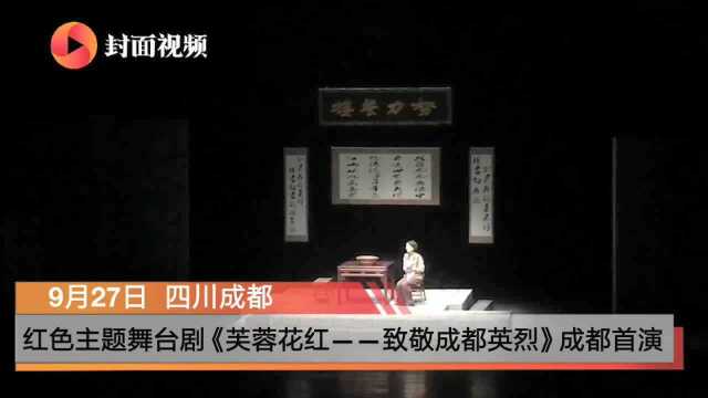 红色主题舞台剧《芙蓉花红——致敬成都英烈》成都首演