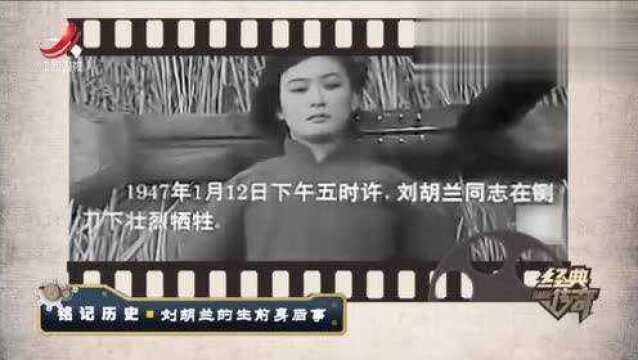 “怕死就不当共产党”,1947年刘胡兰同志在铡刀下壮烈牺牲