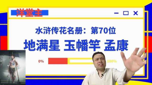 水浒英雄传:第70位 地满星 能攀强弩冲头阵 善造艨艟越大江