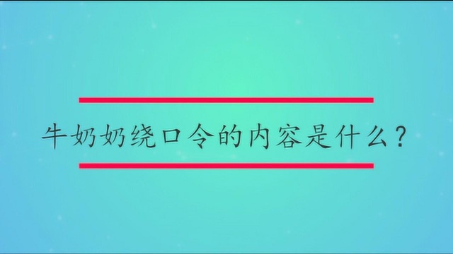 牛奶奶绕口令的内容是什么?