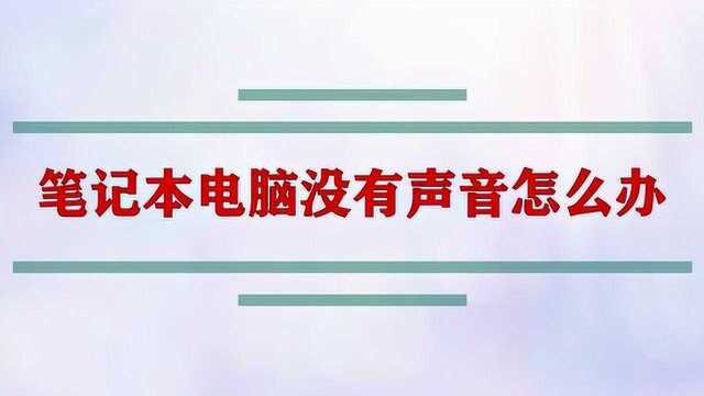 笔记本电脑没有声音怎么办