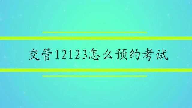 交管12123怎么预约考试