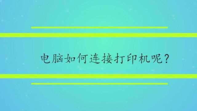 电脑如何连接打印机呢?