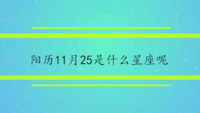 阳历11月25是什么星座呢