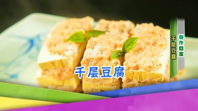 千层豆腐正宗做法,简单几步香糯可口,老少皆宜清补佳品