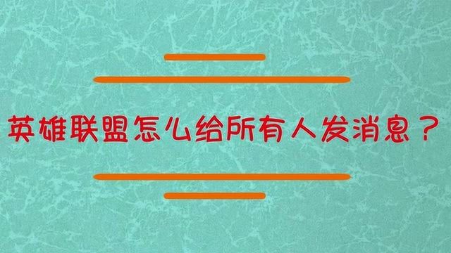 英雄联盟怎么给所有人发消息?