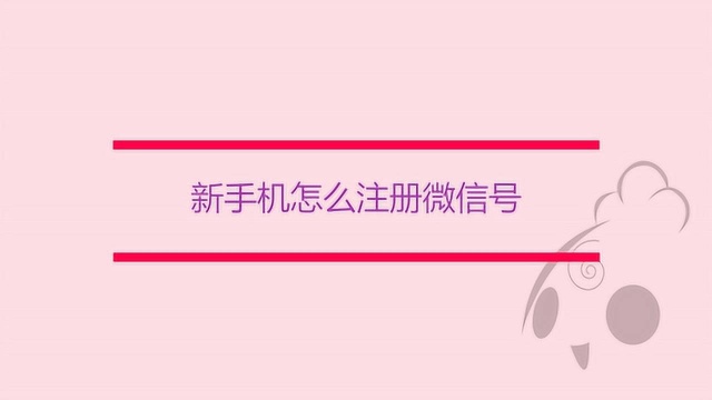 新手机怎么注册微信号