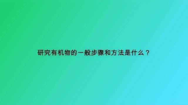 研究有机物的一般步骤和方法是什么?