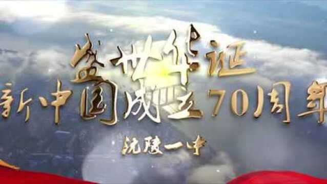 沅陵一中《我和我的祖国》MV