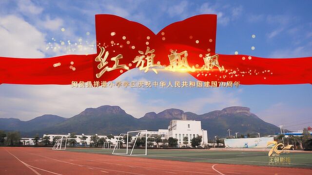 《红旗飘飘》——闽侯县祥谦小学学区庆祝新中国成立70周年