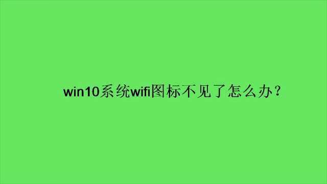 win10系统wifi图标不见了怎么办?