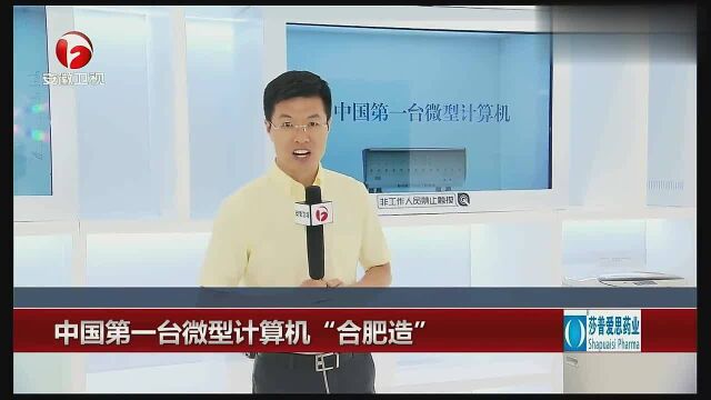 中国第一台微型计算机“合肥造”