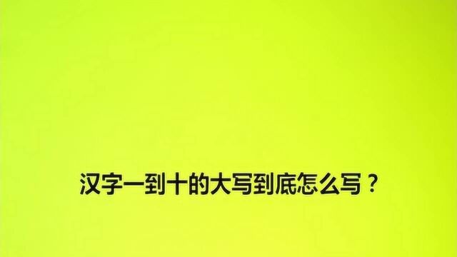 汉字一到十的大写到底怎么写?