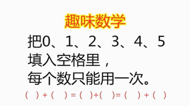 趣味数学:把012345这六个数,填入空格里,每个数只用一次