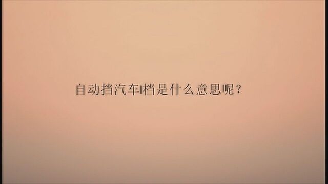 自动挡汽车l档是什么意思呢?