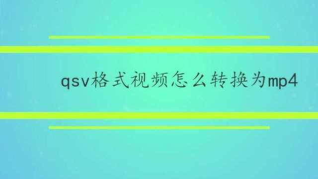 qsv格式视频怎么转换为mp4