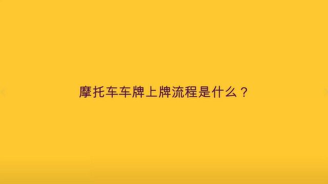 摩托车车牌上牌流程是什么?