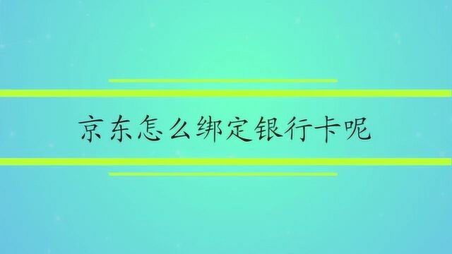 京东怎么绑定银行卡呢