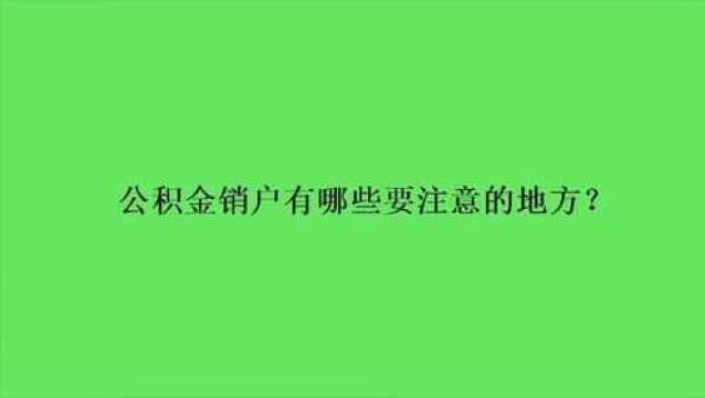 公积金销户有哪些要注意的地方?