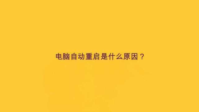 电脑自动重启是什么原因?