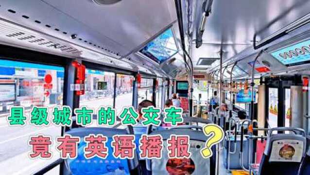 江苏昆山的公交车有英语播报,试问全国有哪个县级城市可以做到!