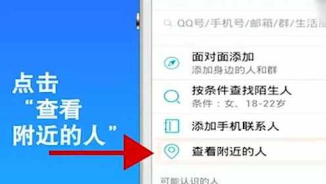 手机最新QQ怎么查找附近的人