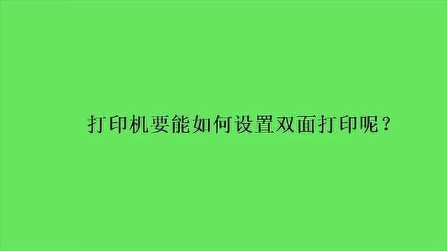 打印机要能如何设置双面打印呢?