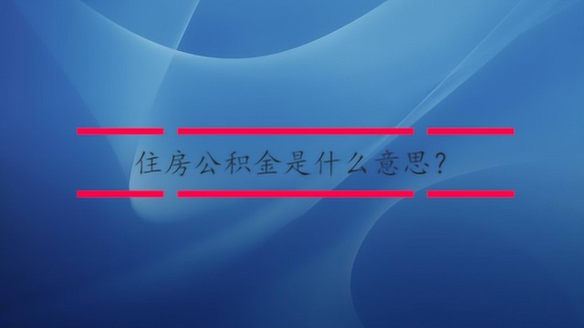 住房公积金是什么意思?