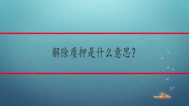 解除质押是什么意思?