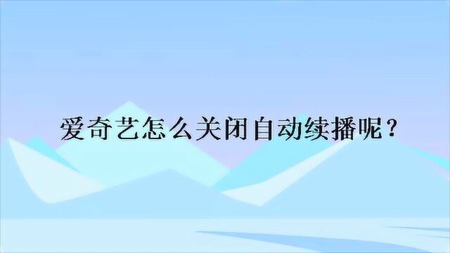 爱奇艺怎么关闭自动续播呢?