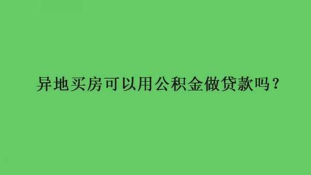 异地买房可以用公积金做贷款吗?