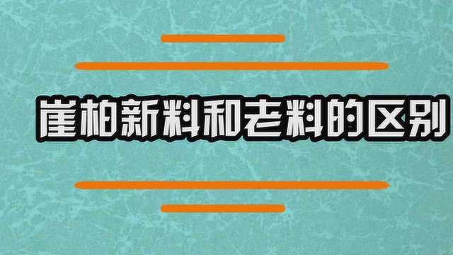 崖柏新料和老料有哪些区别