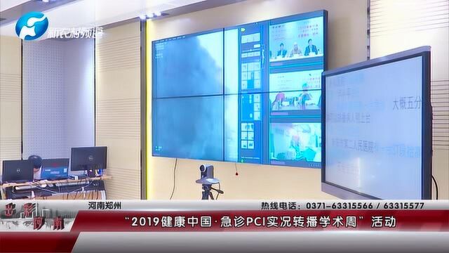 “2019健康中国•急诊PCI实况转播学术周”活动