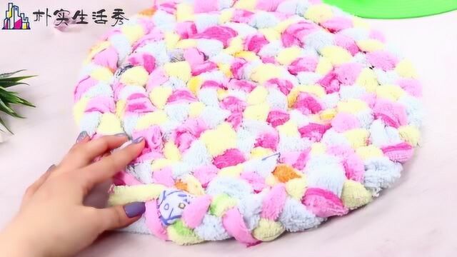 创意手工DIY,废旧毛巾制作小垫子,很实用!