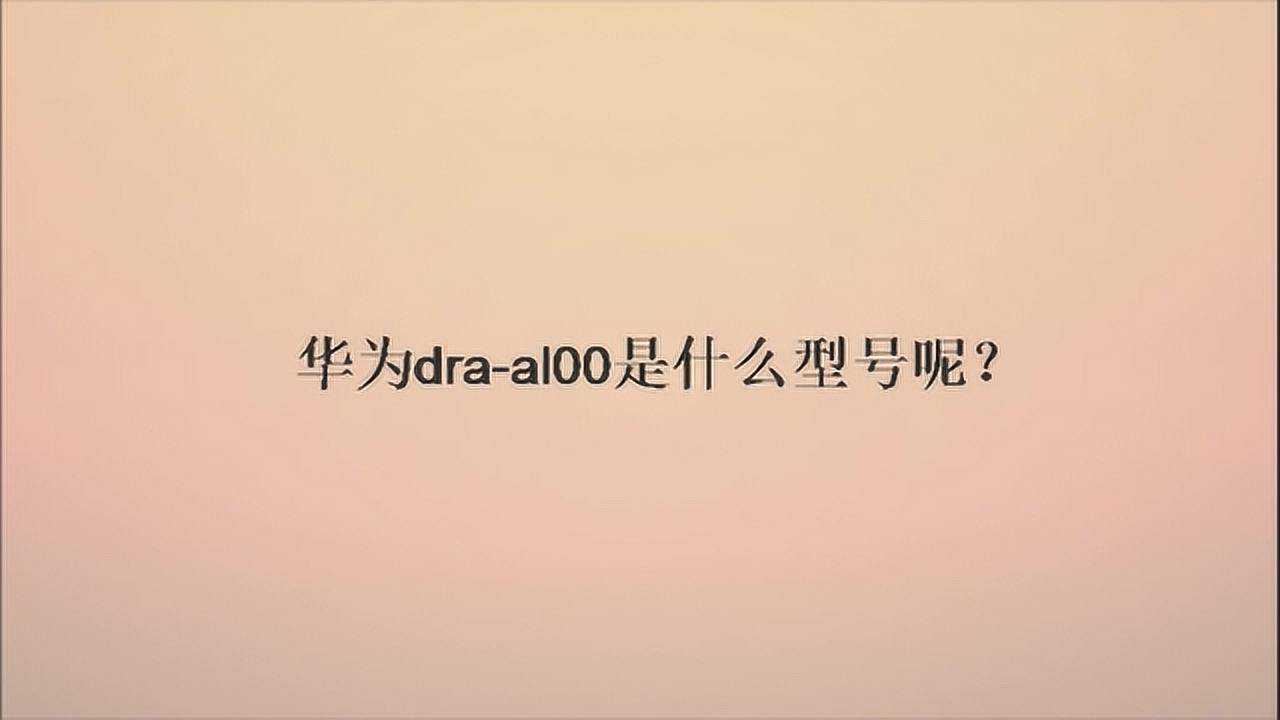 华为draal00是什么型号呢