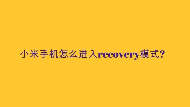 小米手机怎么进入recovery模式