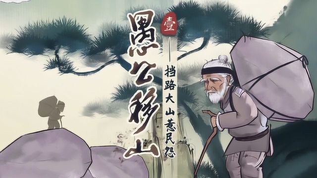 螺蛳古诗文八年级上册第22课《愚公移山》列子