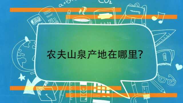 农夫山泉产地在哪里?